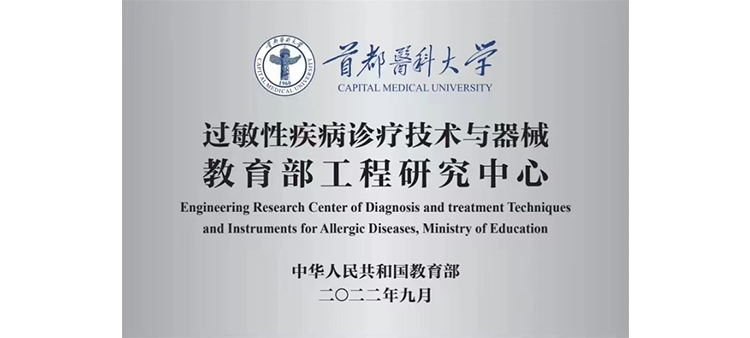 在线观看xxxx网站过敏性疾病诊疗技术与器械教育部工程研究中心获批立项